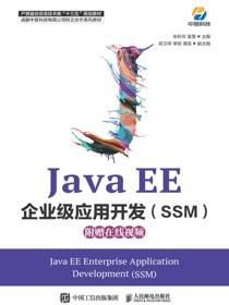Java EE企业级应用开发（SSM）