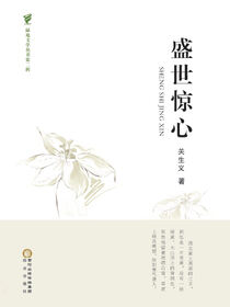 盛世惊心