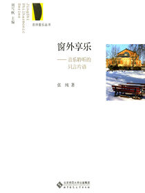 窗外享乐——音乐聆听的只言片语