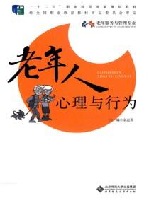 老年人心理与行为