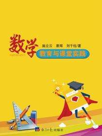 数学教育与课堂实践