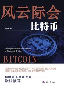 风云际会比特币