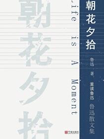 朝花夕拾