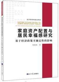 家庭资产配置与居民幸福感研究