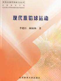 现代推铅球运动