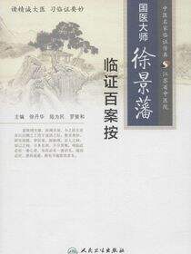 国医大师徐景藩临证百案按