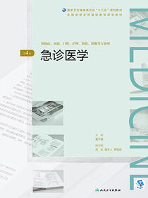 急诊医学（第4版）