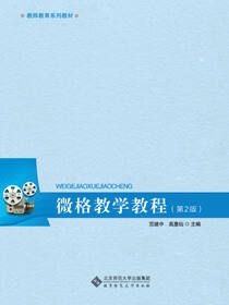 大学公共课系列教材·微格教学教程（第2版）