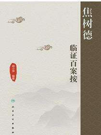 焦树德临证百案按