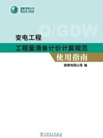 变电工程工程量清单计价计算规范使用指南