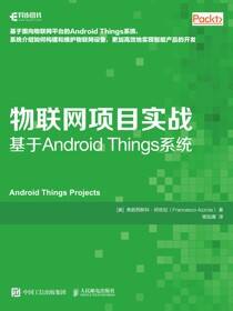物联网项目实战：基于Android Things系统