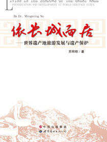 依长城而居——世界遗产地旅游发展与遗产保护