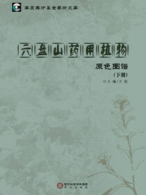 六盘山药用植物原色图谱.下册