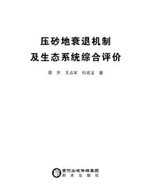 压砂地衰退机制及生态系统综合评价