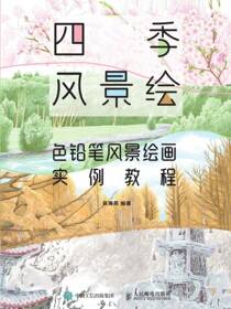 四季风景绘 色铅笔风景绘画实例教程