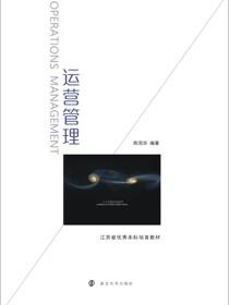 运营管理