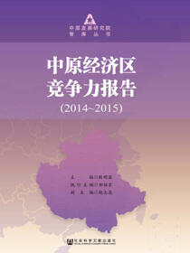 中原经济区竞争力报告（2014～2015）
