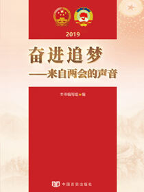 奋进追梦：来自两会的声音