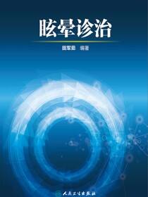 眩晕诊治