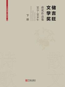 储吉旺文学奖获奖作品集.2013—2018年.下