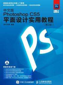 中文版Photoshop CS5平面设计实用教程（第2版）