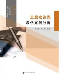 思想政治课教学案例分析