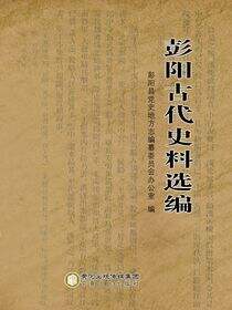 彭阳古代史料选编