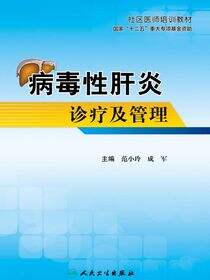 病毒性肝炎诊疗及管理