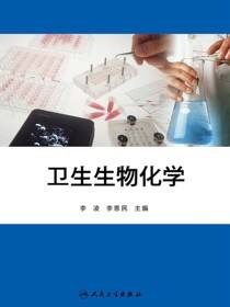 卫生生物化学
