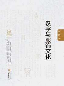 汉字与服饰文化