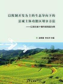 以限制开发为主的生态导向下的县域主体功能区划分方法