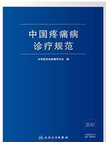 中国疼痛病诊疗规范