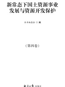 新常态下国土资源事业发展与资源开发保护·第四卷