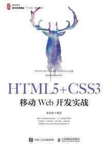 HTML5 CSS3移动Web开发实战