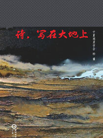 诗，写在大地上