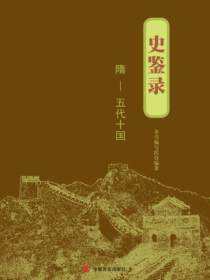 史鉴录. 隋～五代十国