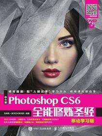 中文版Photoshop CS6全能修炼圣经（移动学习版）