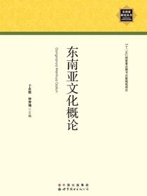 东南亚文化概论