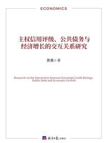 主权信用评级、公共债务与经济增长的交互关系研究