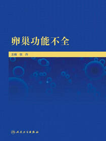 卵巢功能不全