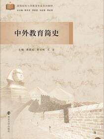 中外教育简史