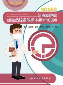 结直肠肿瘤经自然腔道取标本手术100问
