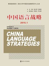 中国语言战略(2015.1)