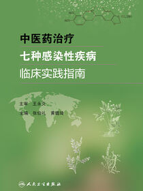 中医药治疗七种感染性疾病临床实践指南