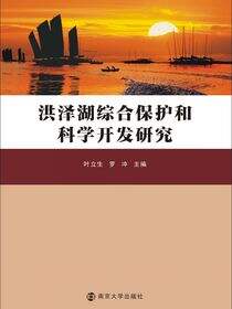 洪泽湖综合保护和科学开发研究