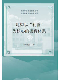 建构以“礼善”为核心的德育体系.中国学校教育探索丛书