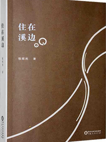 住在溪边
