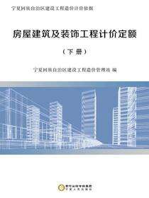 房屋建筑及装饰工程计价定额（2）