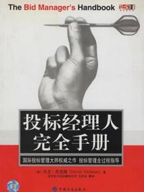 投标经理人完全手册