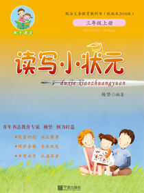 读写小状元.三年级.上册